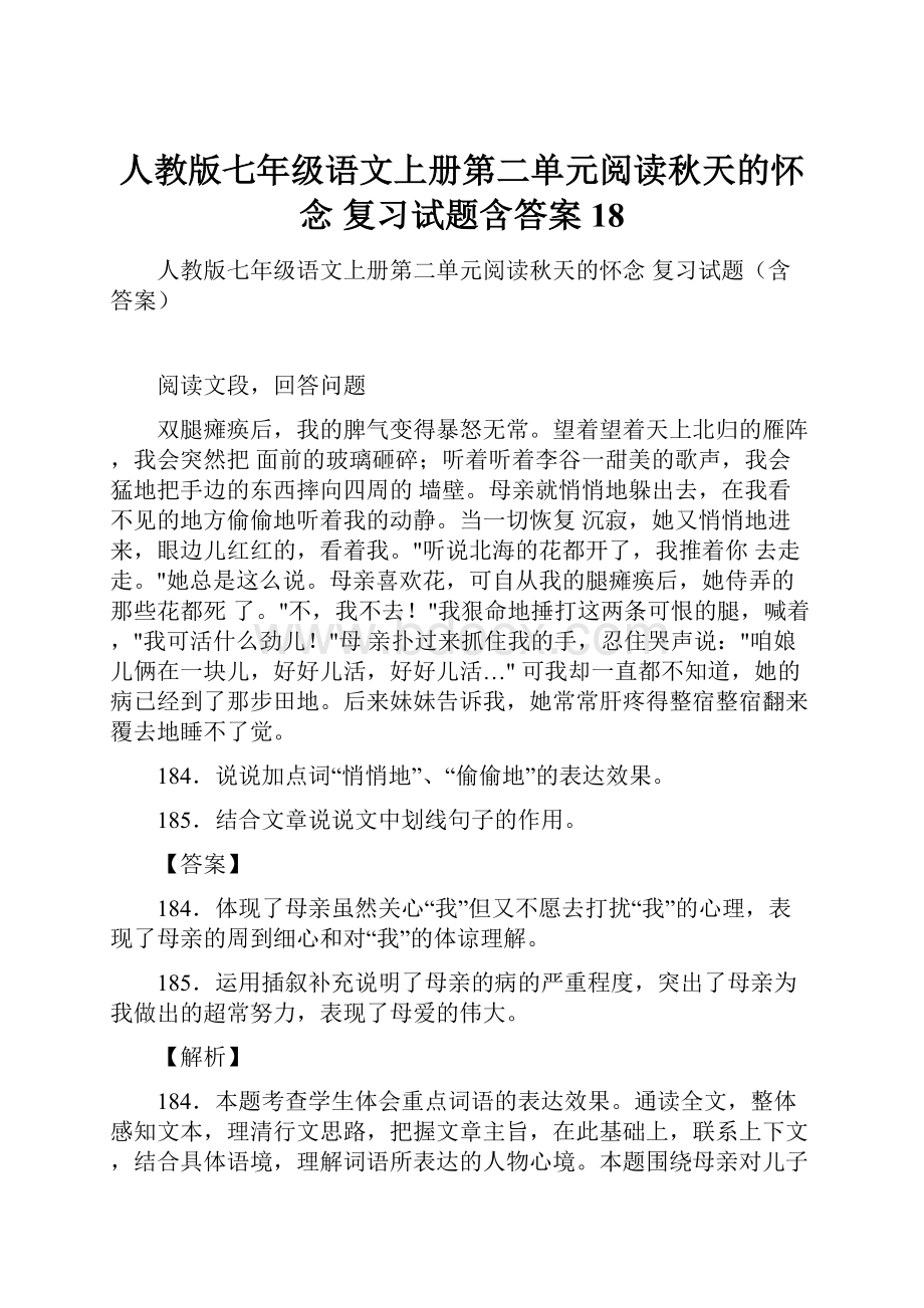 人教版七年级语文上册第二单元阅读秋天的怀念 复习试题含答案 18.docx