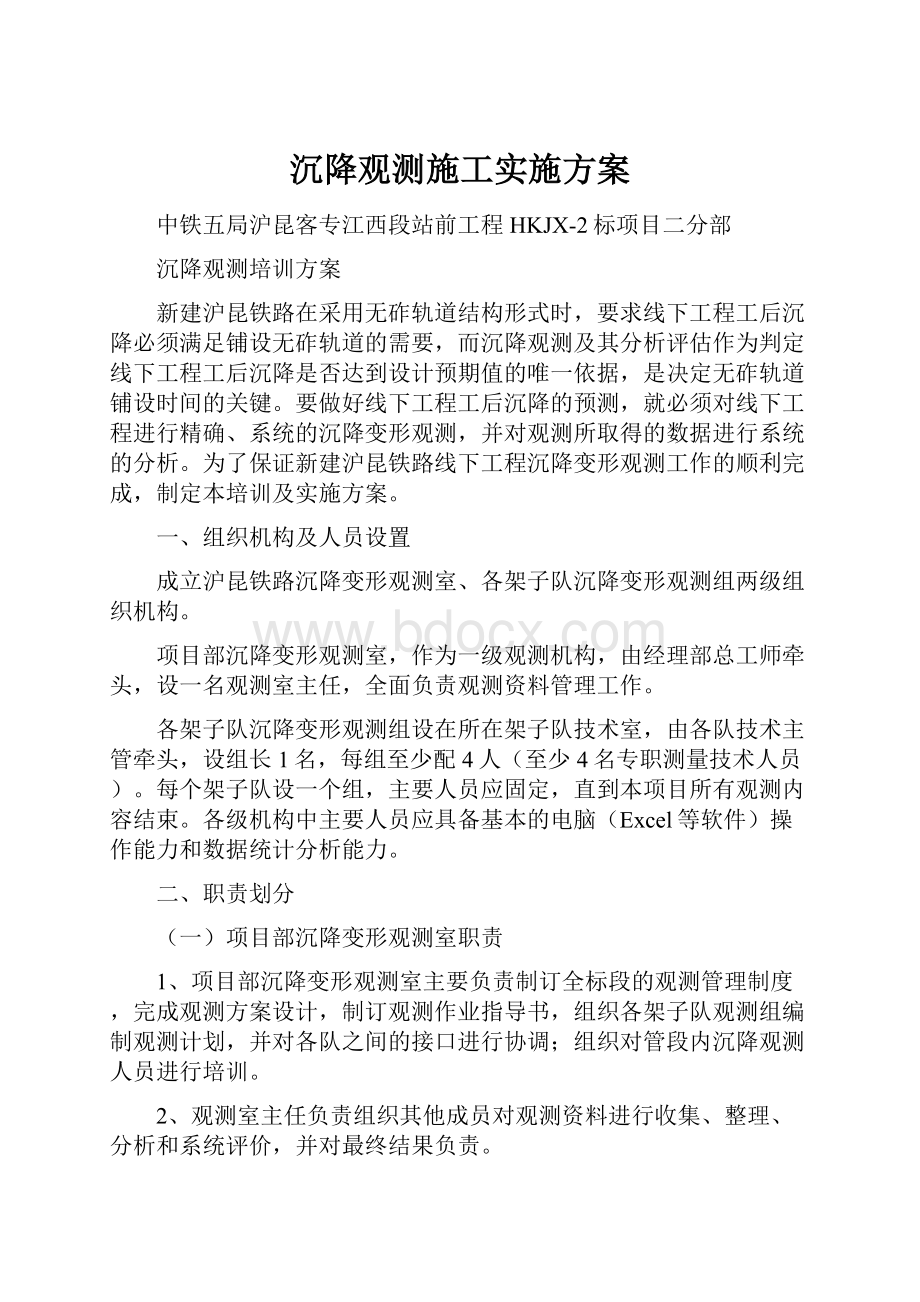 沉降观测施工实施方案.docx