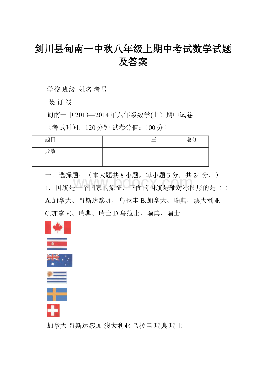 剑川县甸南一中秋八年级上期中考试数学试题及答案.docx_第1页