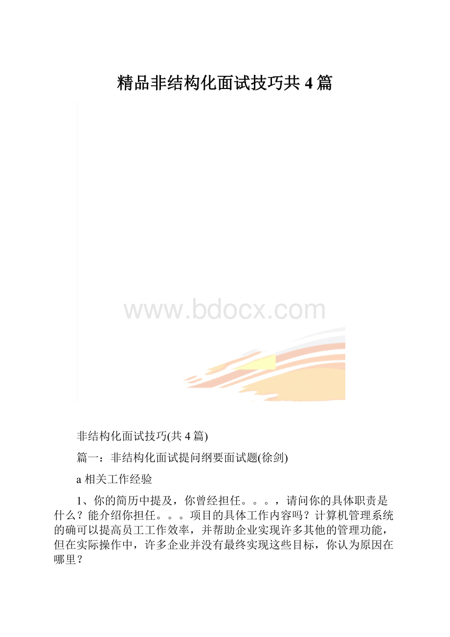 精品非结构化面试技巧共4篇.docx_第1页