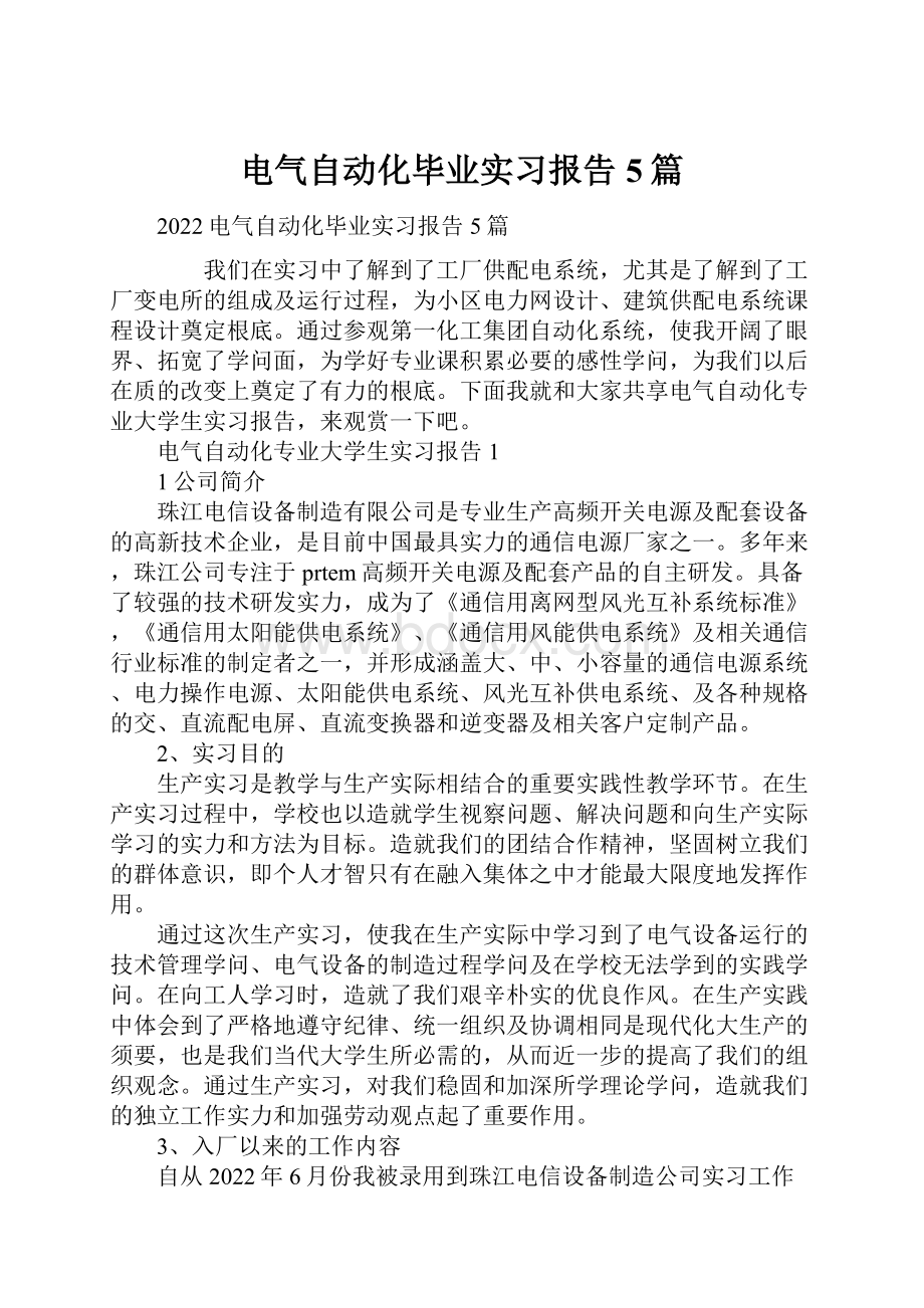 电气自动化毕业实习报告5篇.docx