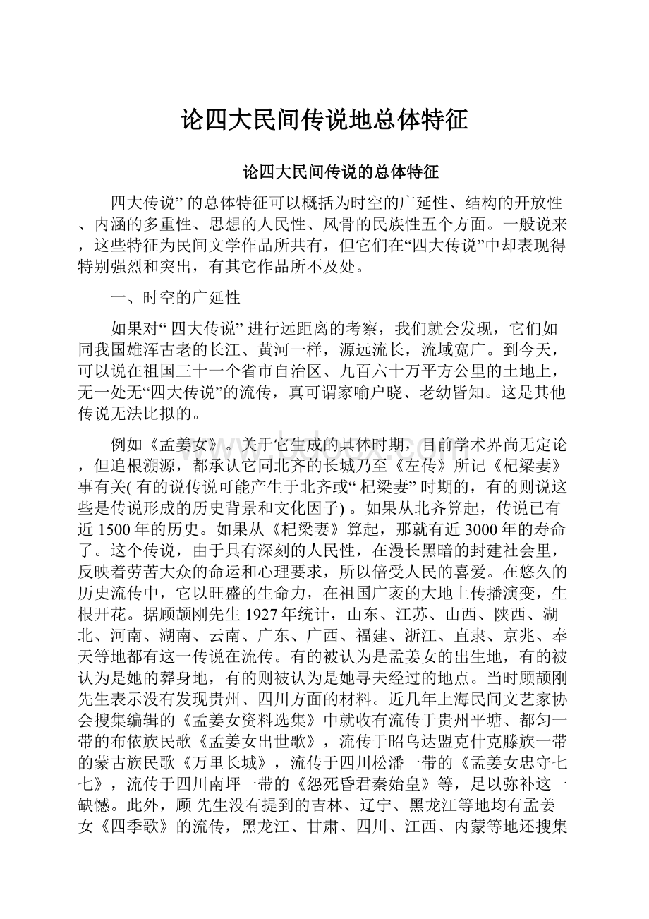 论四大民间传说地总体特征.docx