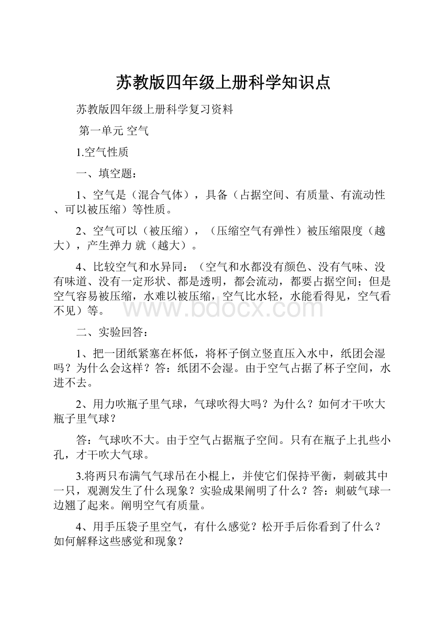 苏教版四年级上册科学知识点.docx