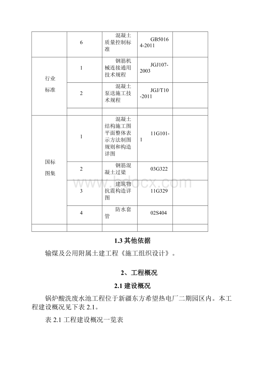 锅炉酸洗废水池基础方案.docx_第2页