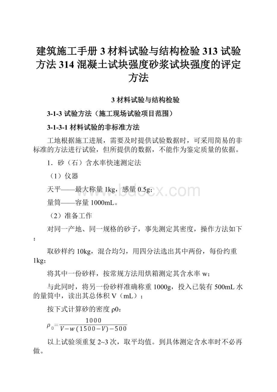 建筑施工手册3材料试验与结构检验313 试验方法314 混凝土试块强度砂浆试块强度的评定方法.docx