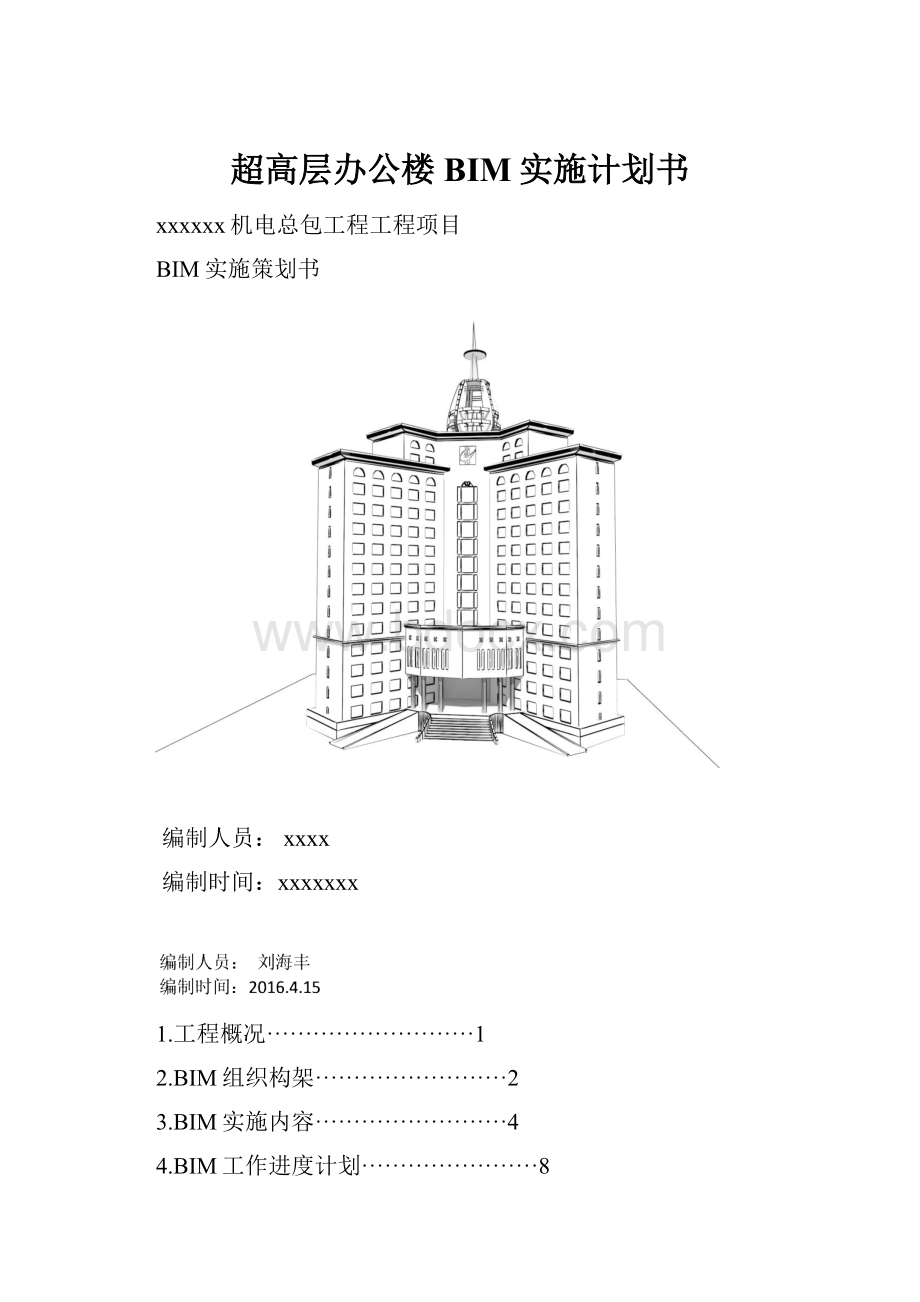 超高层办公楼BIM实施计划书.docx_第1页