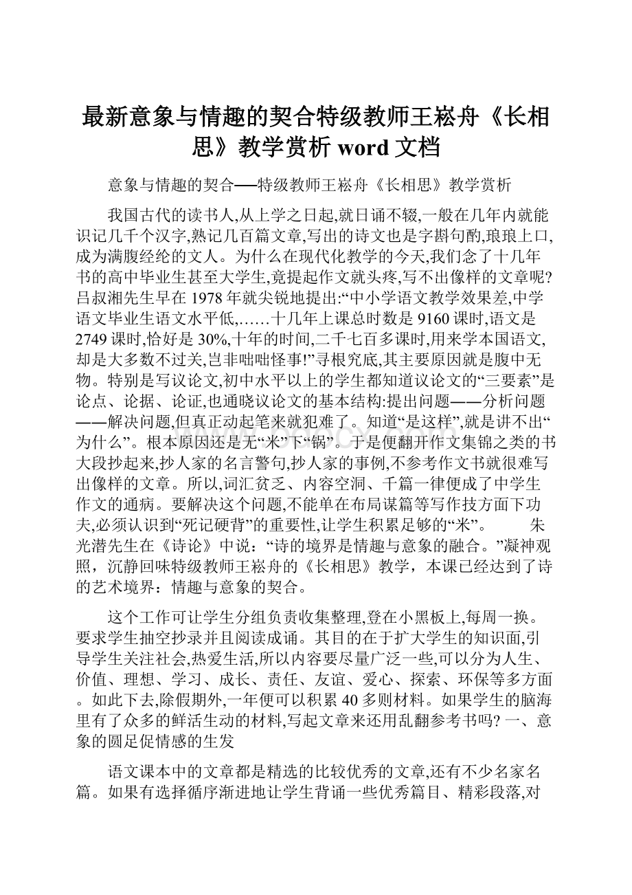 最新意象与情趣的契合特级教师王崧舟《长相思》教学赏析word文档.docx