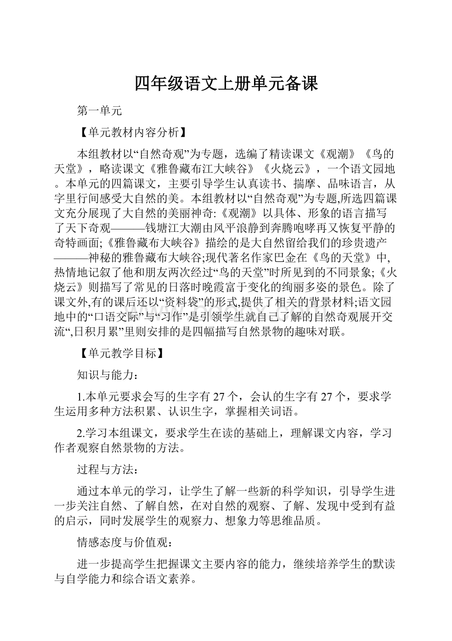 四年级语文上册单元备课.docx_第1页