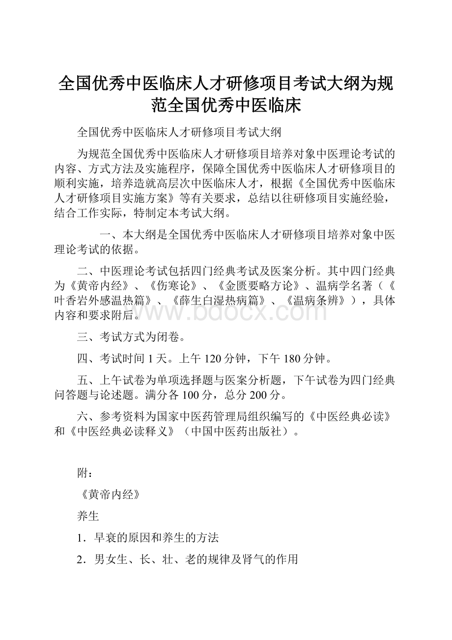 全国优秀中医临床人才研修项目考试大纲为规范全国优秀中医临床.docx