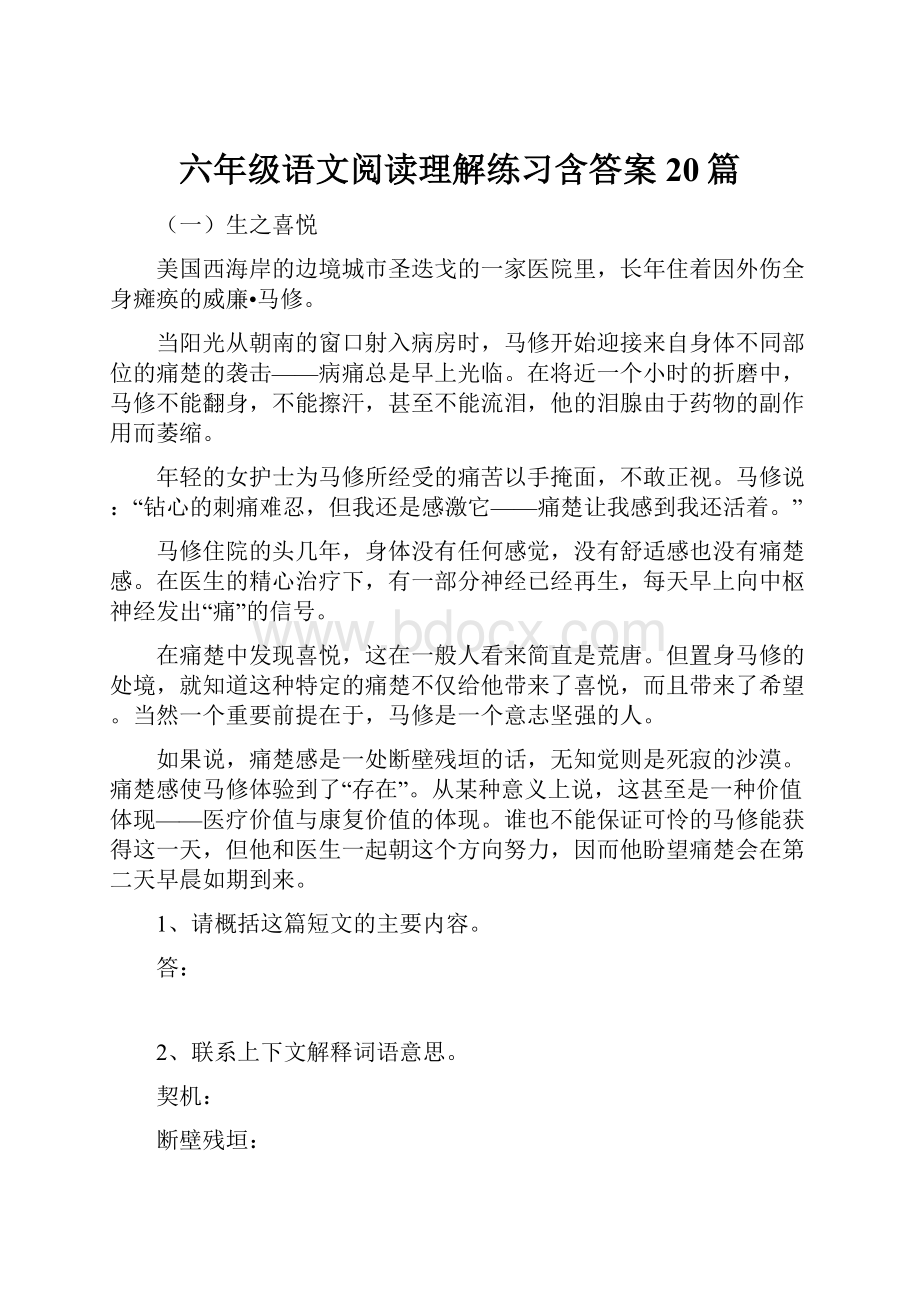 六年级语文阅读理解练习含答案20篇.docx