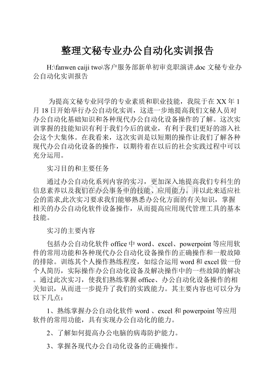 整理文秘专业办公自动化实训报告.docx_第1页