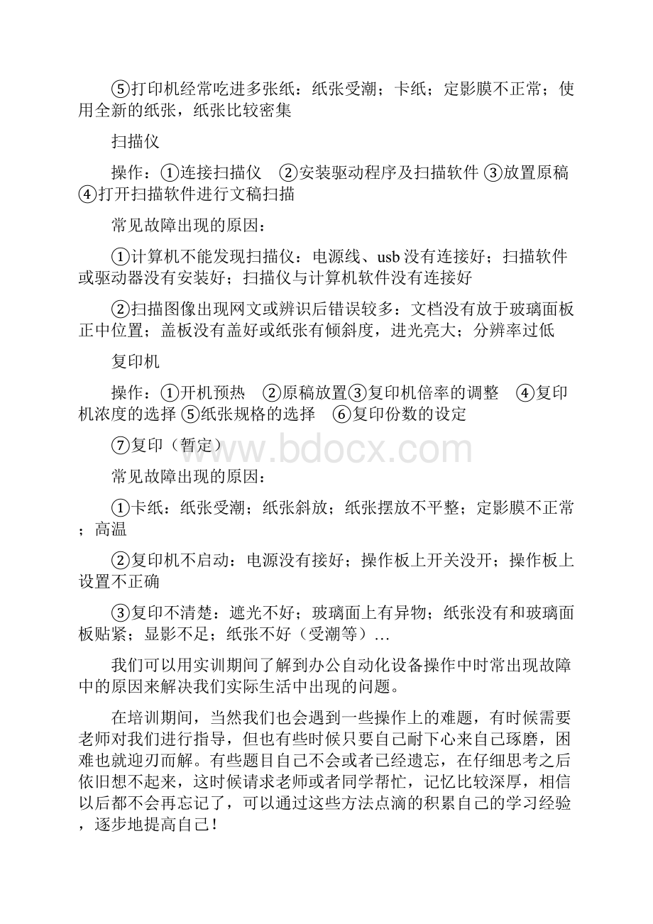 整理文秘专业办公自动化实训报告.docx_第3页