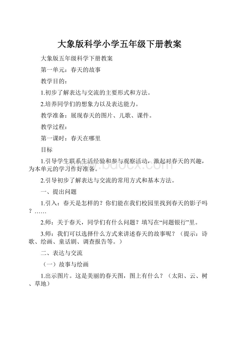 大象版科学小学五年级下册教案.docx