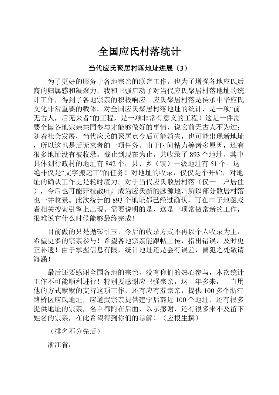 全国应氏村落统计.docx_第1页