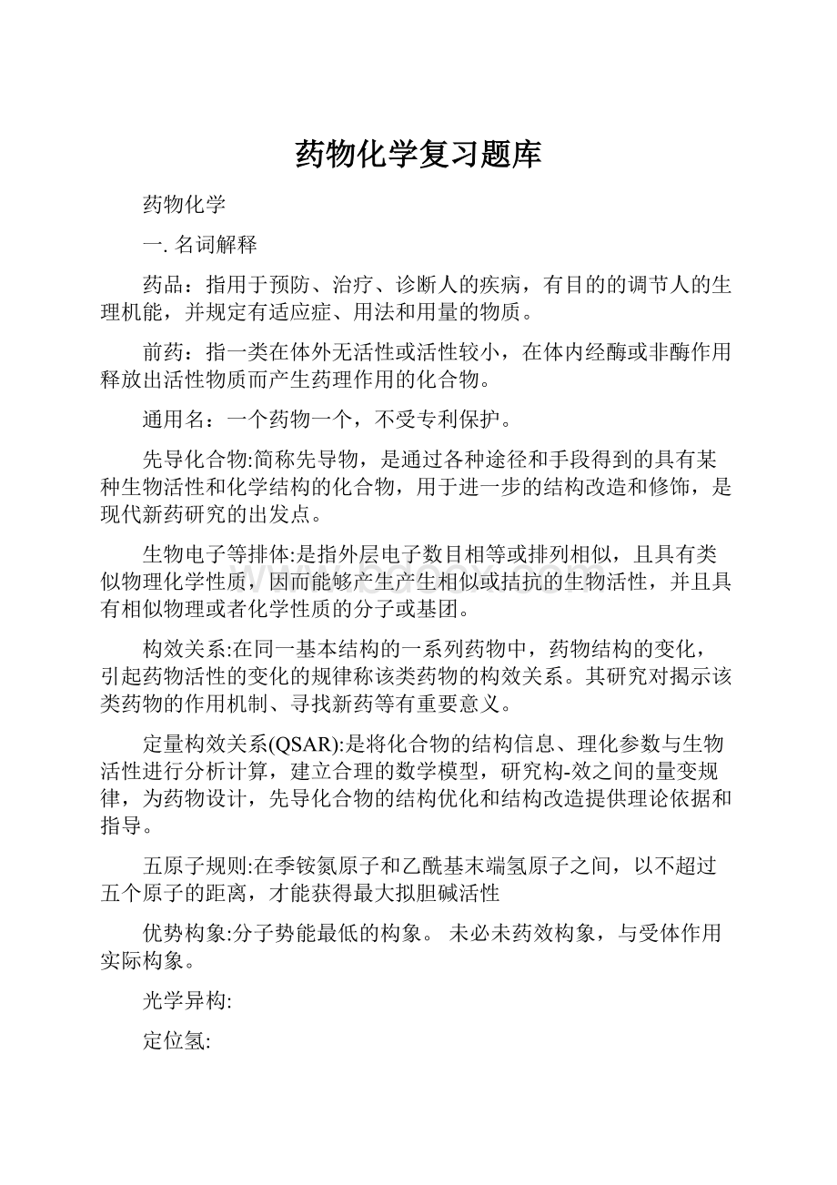 药物化学复习题库.docx