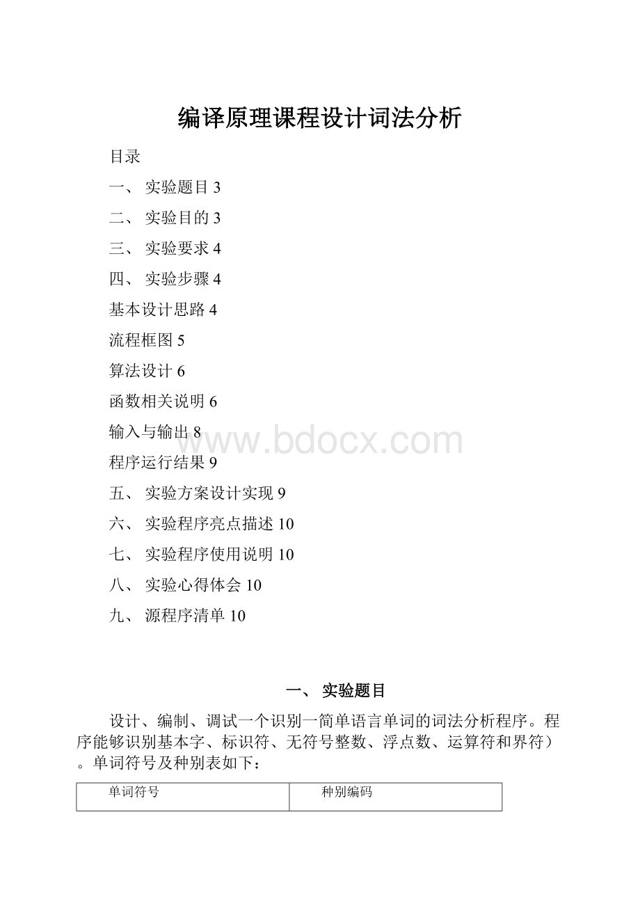 编译原理课程设计词法分析.docx