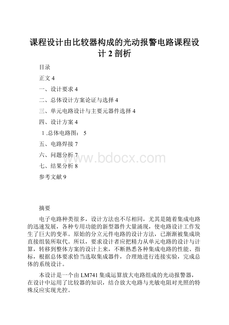 课程设计由比较器构成的光动报警电路课程设计2剖析.docx_第1页