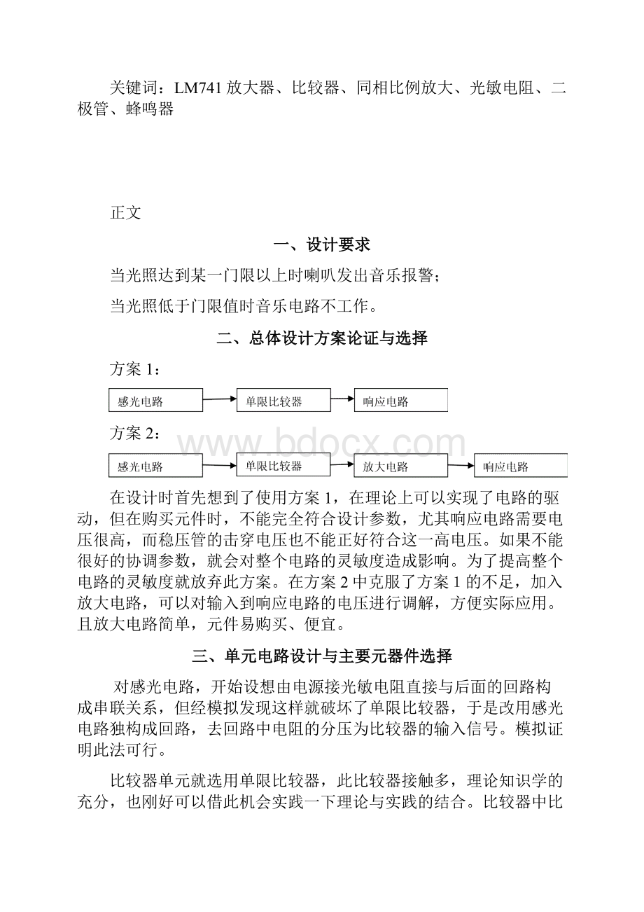 课程设计由比较器构成的光动报警电路课程设计2剖析.docx_第2页