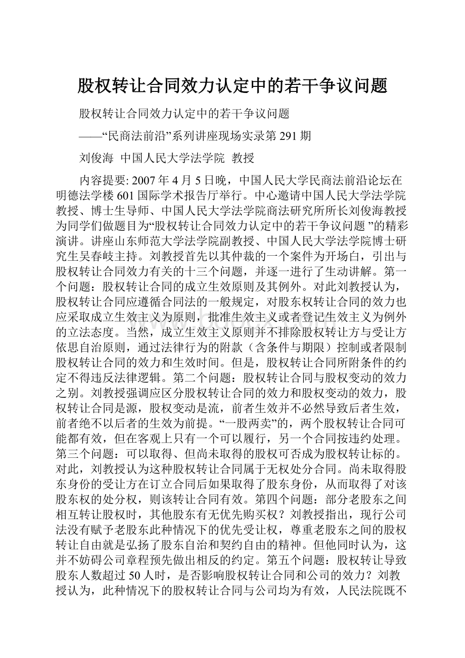 股权转让合同效力认定中的若干争议问题.docx