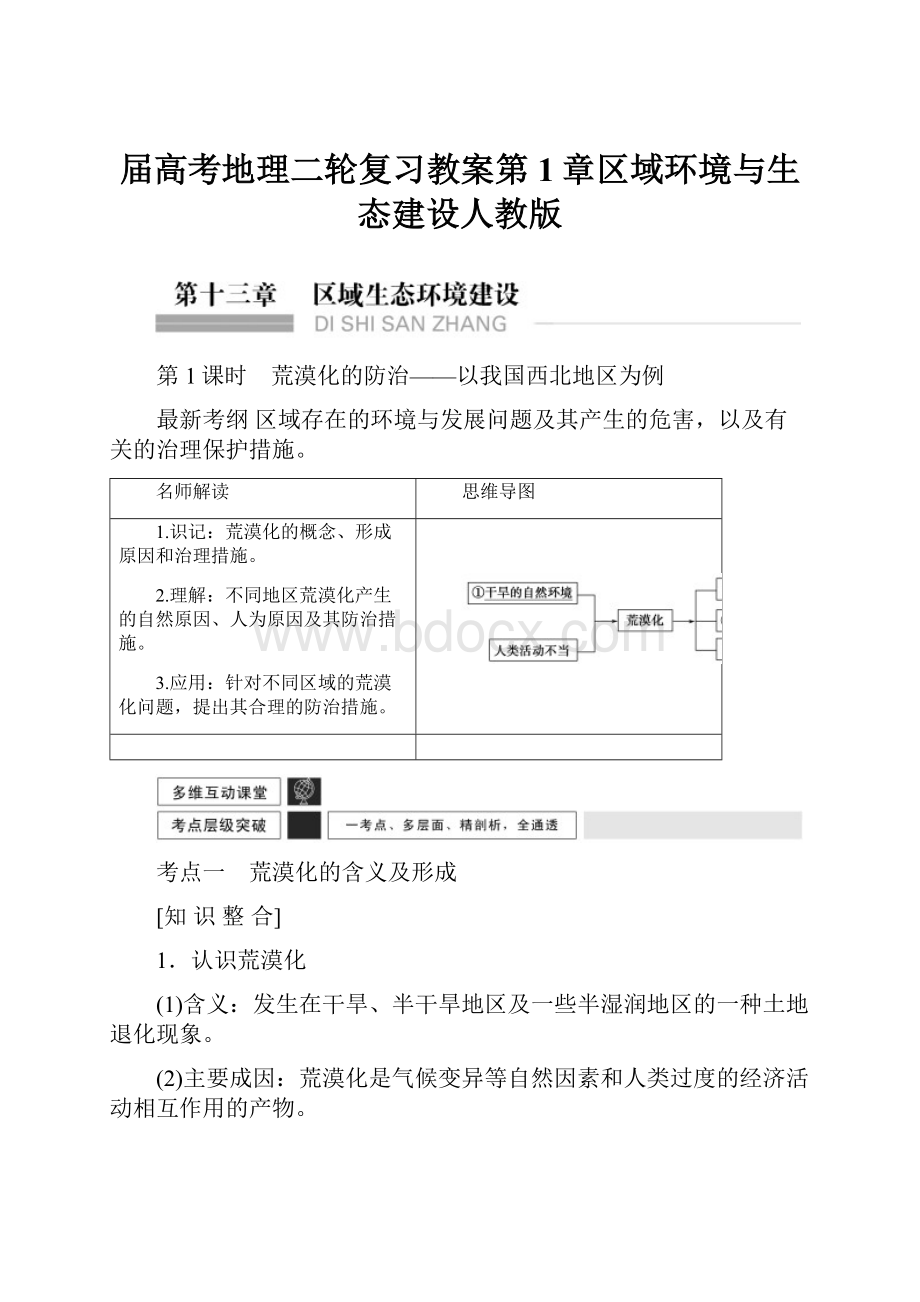 届高考地理二轮复习教案第1章区域环境与生态建设人教版.docx