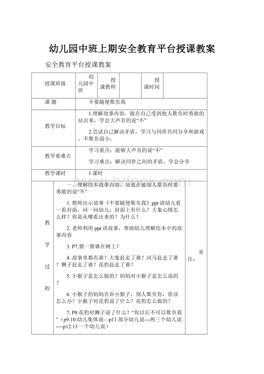 幼儿园中班上期安全教育平台授课教案.docx_第1页