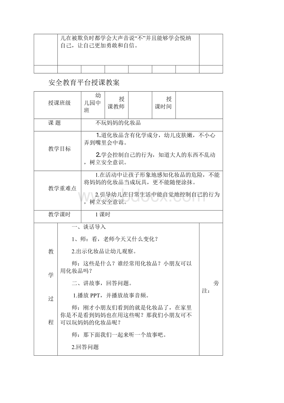 幼儿园中班上期安全教育平台授课教案.docx_第3页