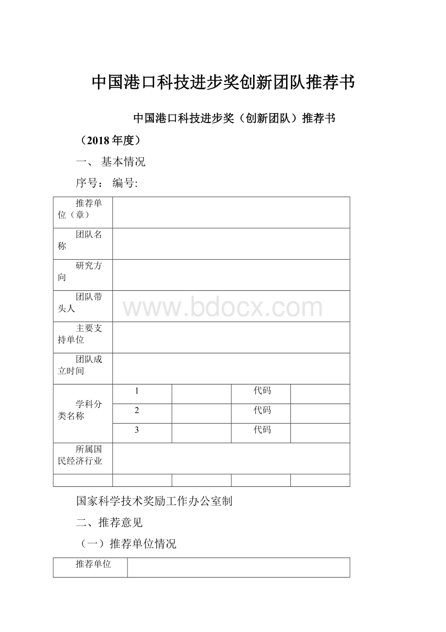 中国港口科技进步奖创新团队推荐书.docx