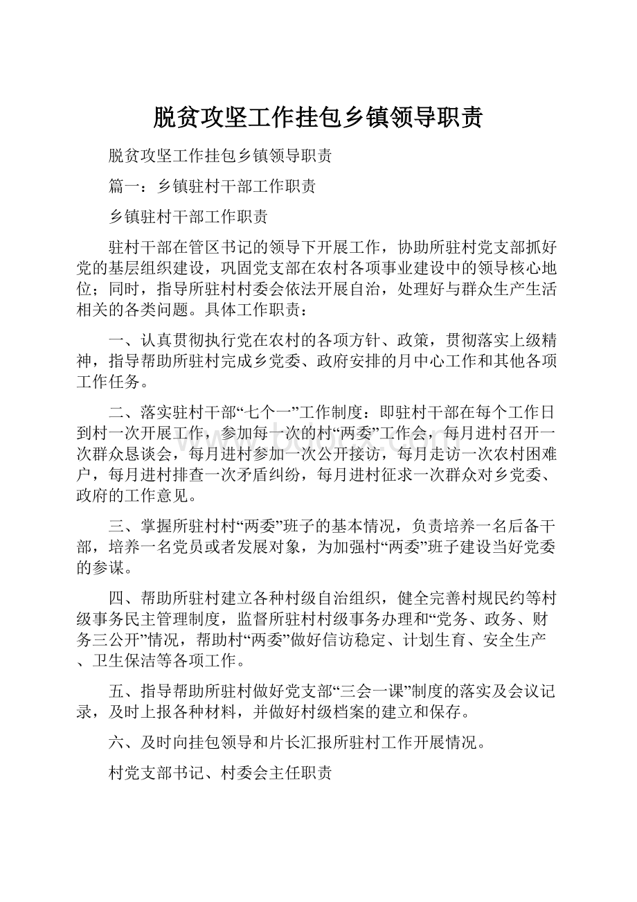 脱贫攻坚工作挂包乡镇领导职责.docx