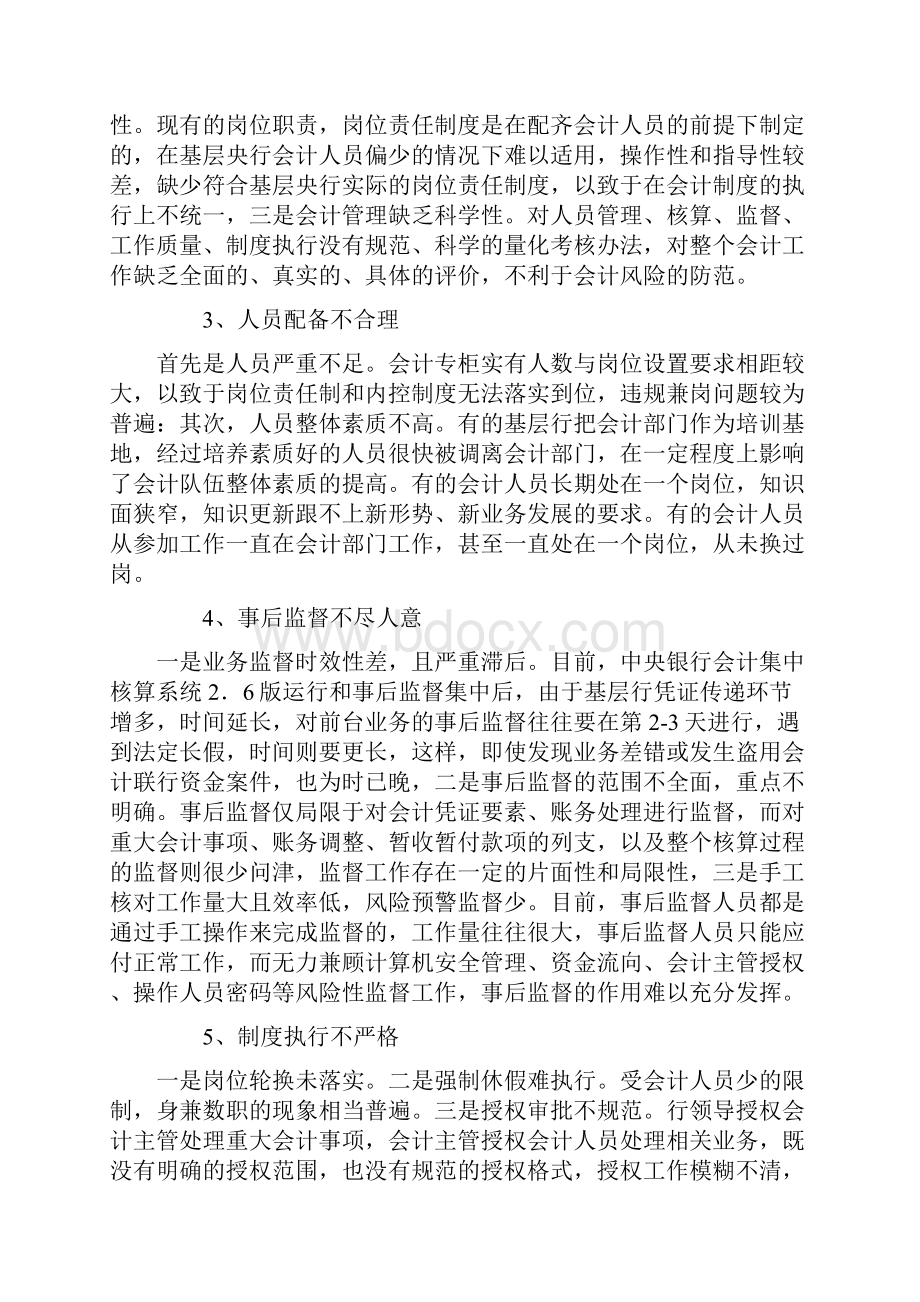 浅议银行会计存在的问题及改进策略正稿.docx_第3页