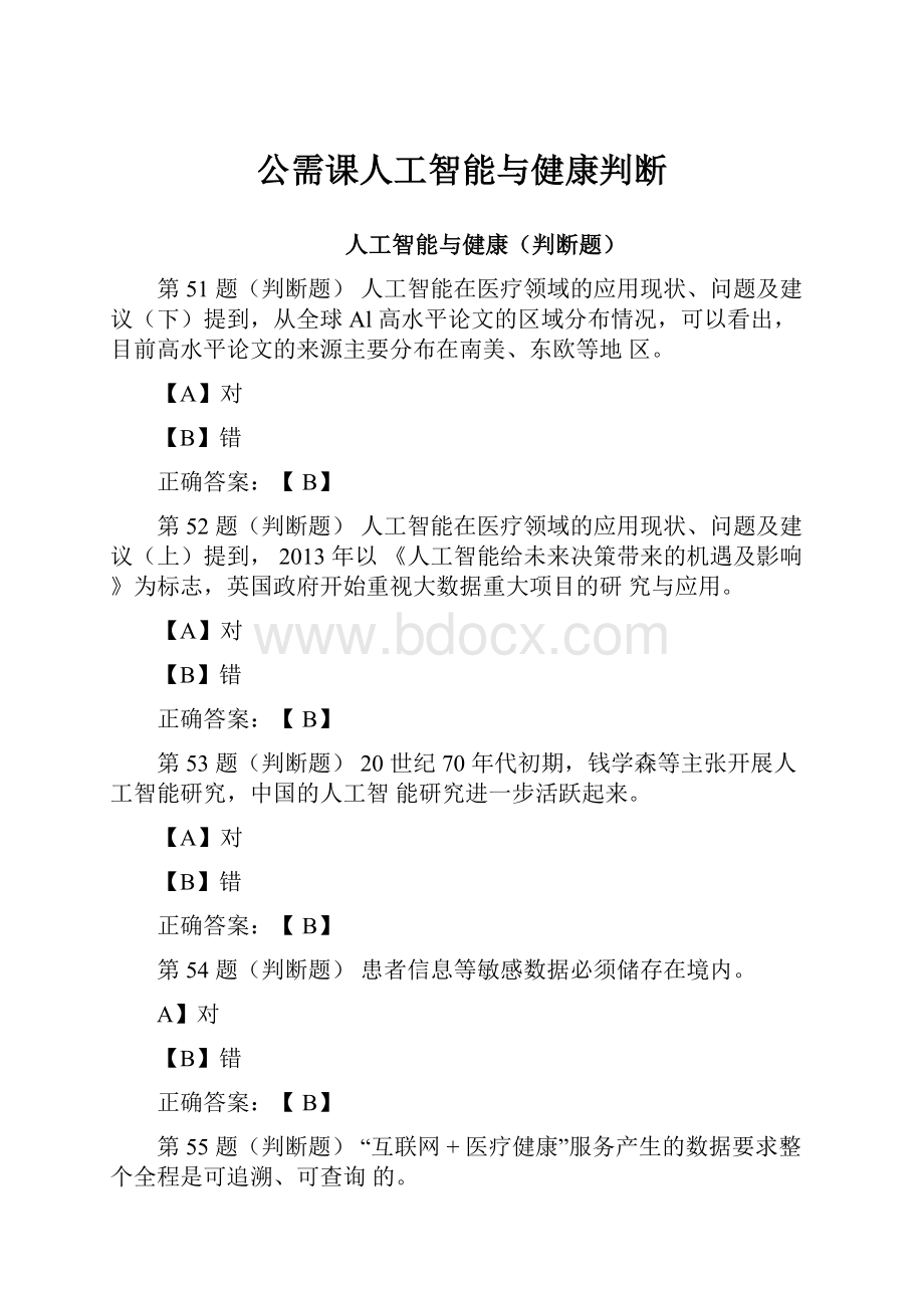 公需课人工智能与健康判断.docx