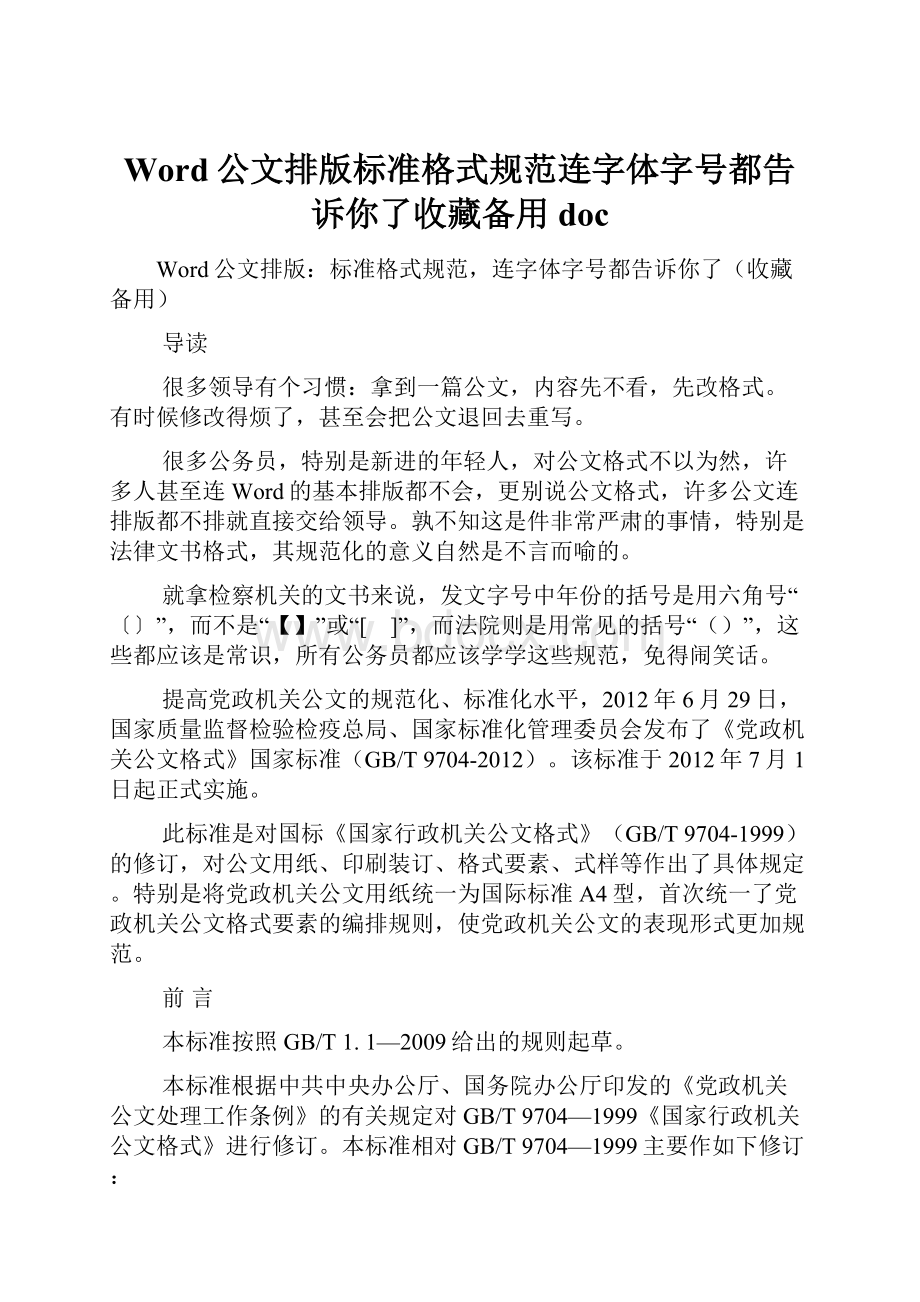 Word公文排版标准格式规范连字体字号都告诉你了收藏备用doc.docx