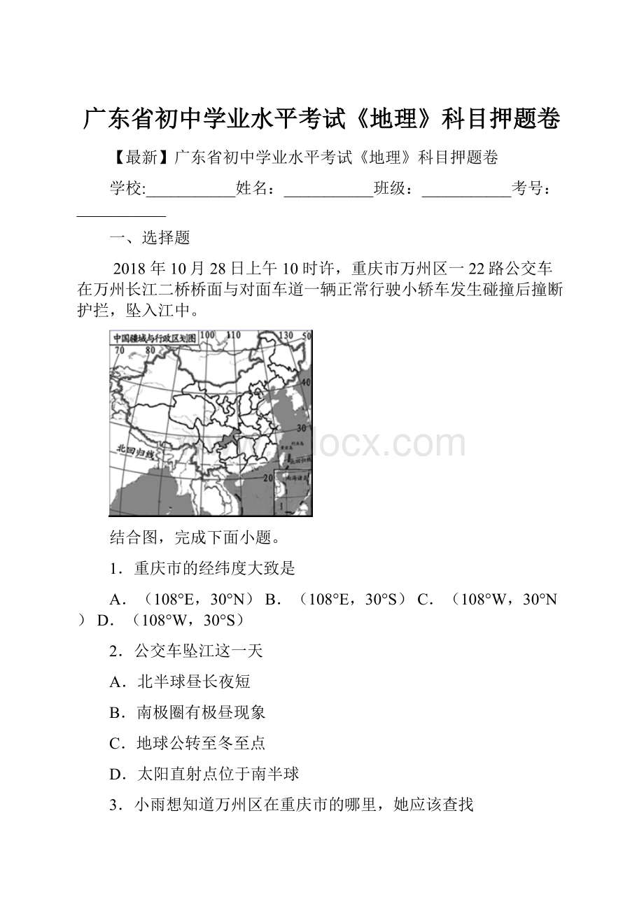 广东省初中学业水平考试《地理》科目押题卷.docx