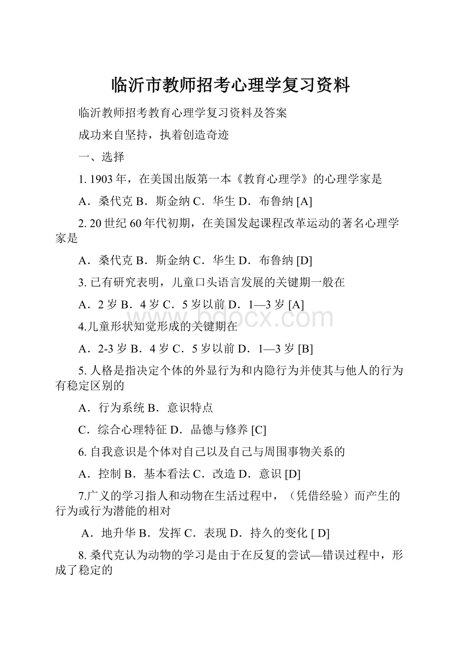 临沂市教师招考心理学复习资料.docx