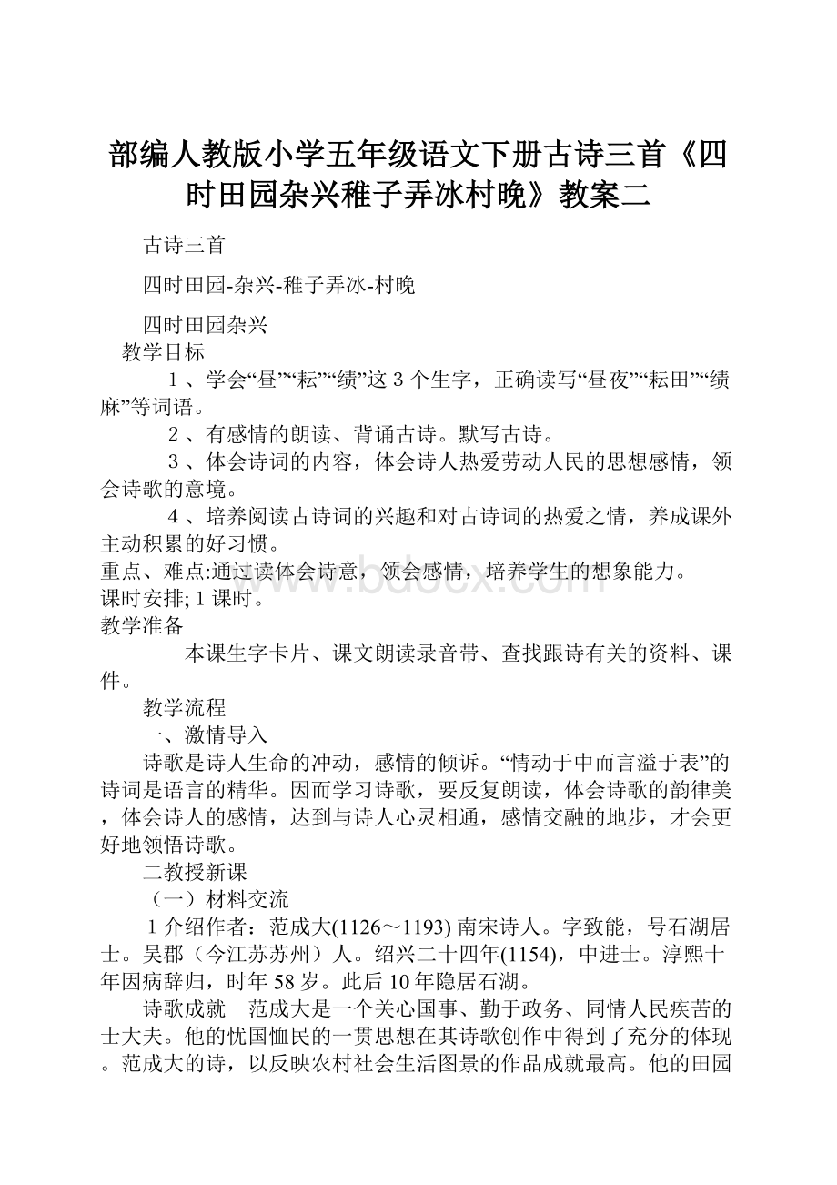 部编人教版小学五年级语文下册古诗三首《四时田园杂兴稚子弄冰村晚》教案二.docx_第1页