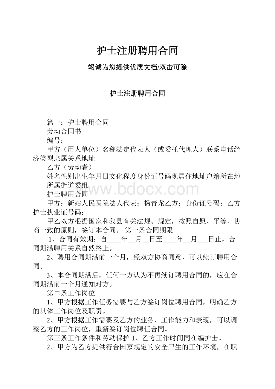 护士注册聘用合同.docx_第1页