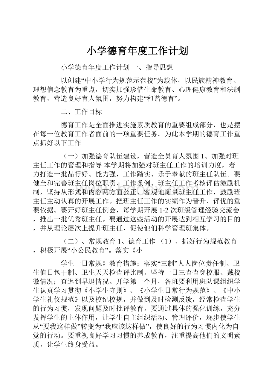 小学德育年度工作计划.docx