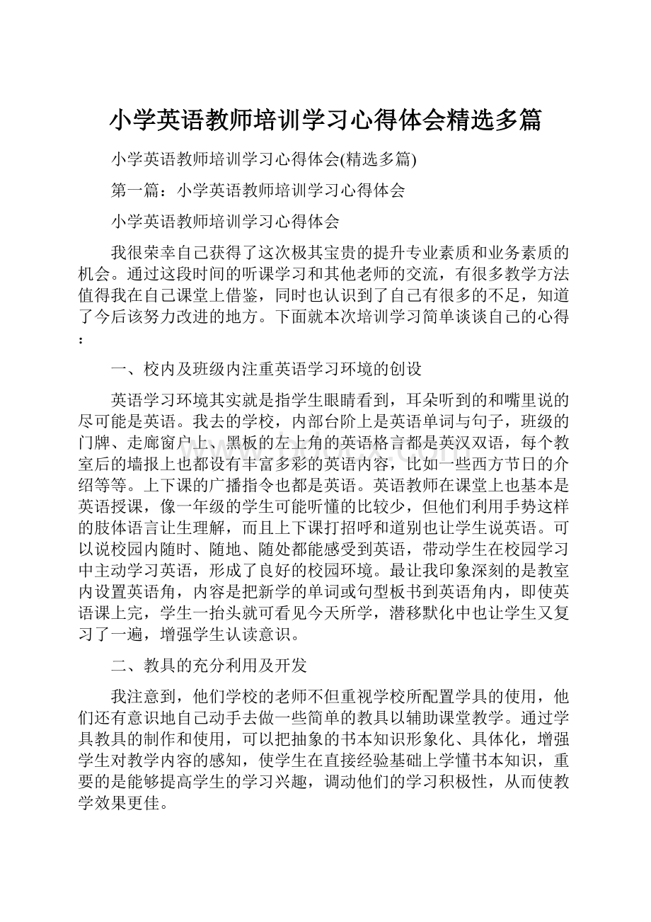 小学英语教师培训学习心得体会精选多篇.docx