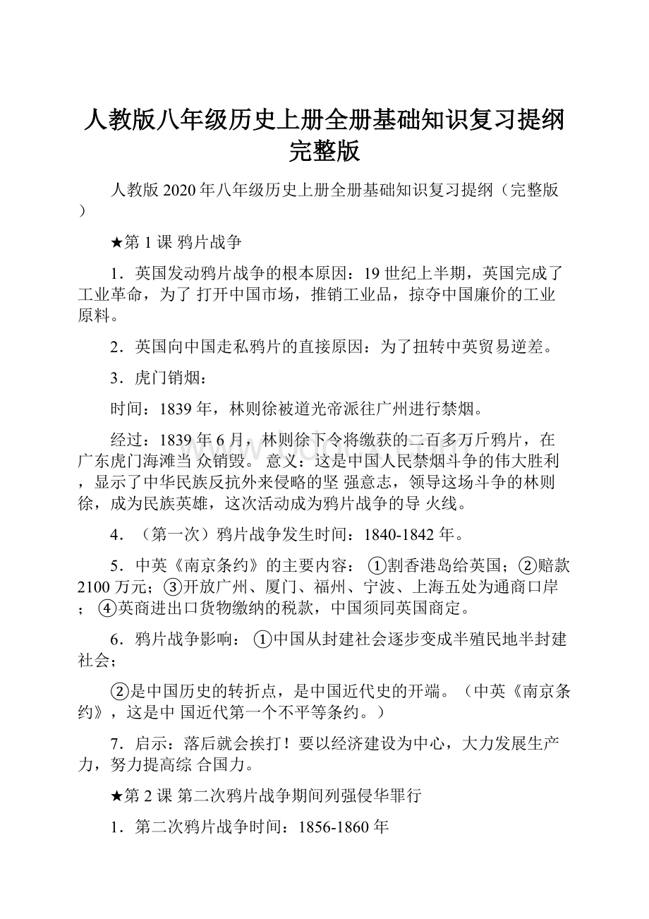 人教版八年级历史上册全册基础知识复习提纲完整版.docx_第1页