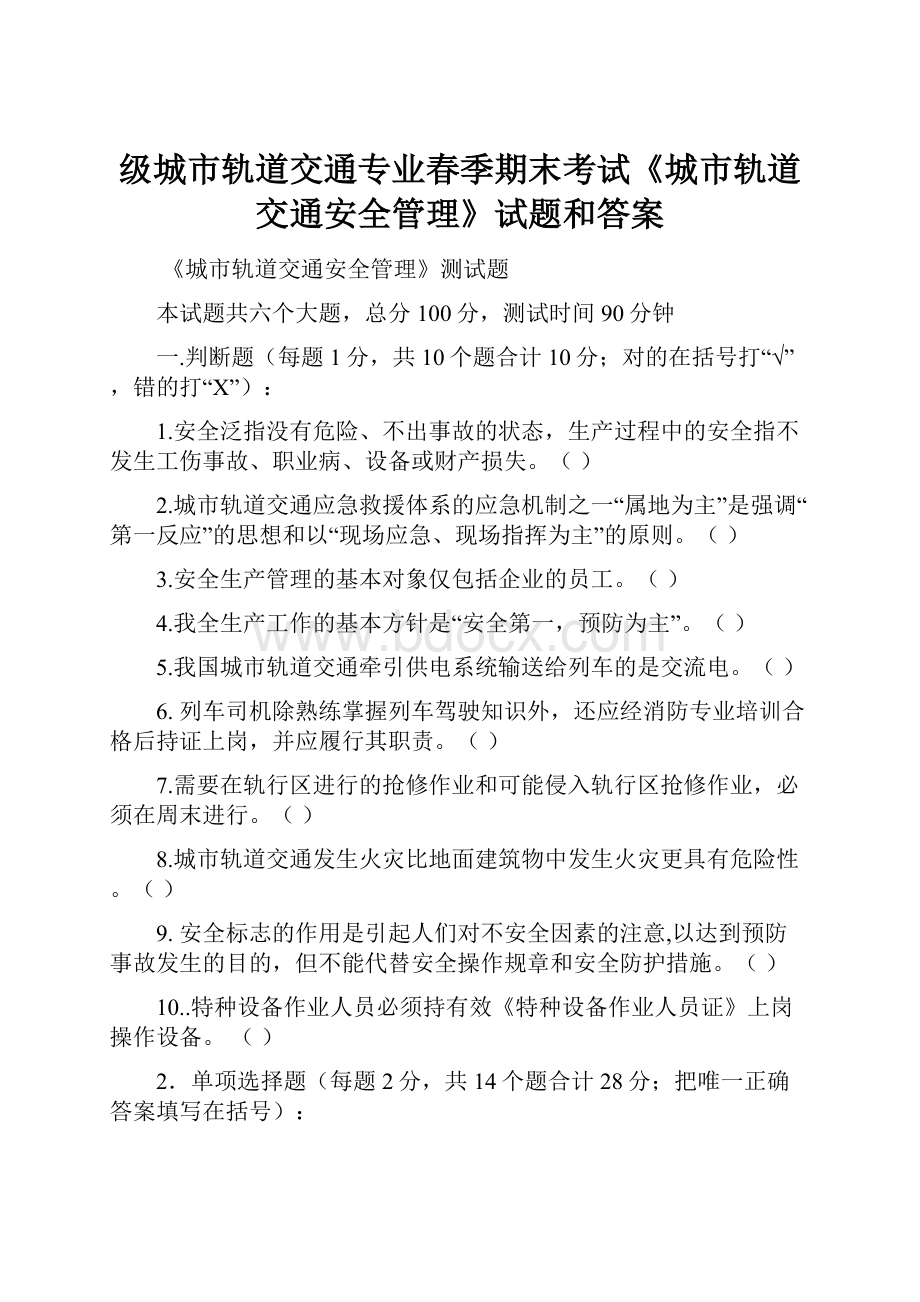 级城市轨道交通专业春季期末考试《城市轨道交通安全管理》试题和答案.docx