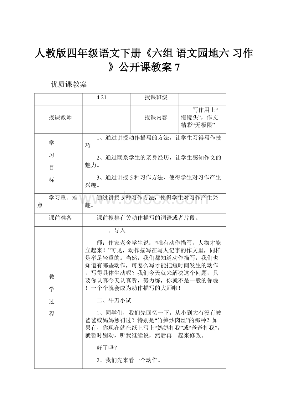 人教版四年级语文下册《六组语文园地六习作》公开课教案7.docx_第1页