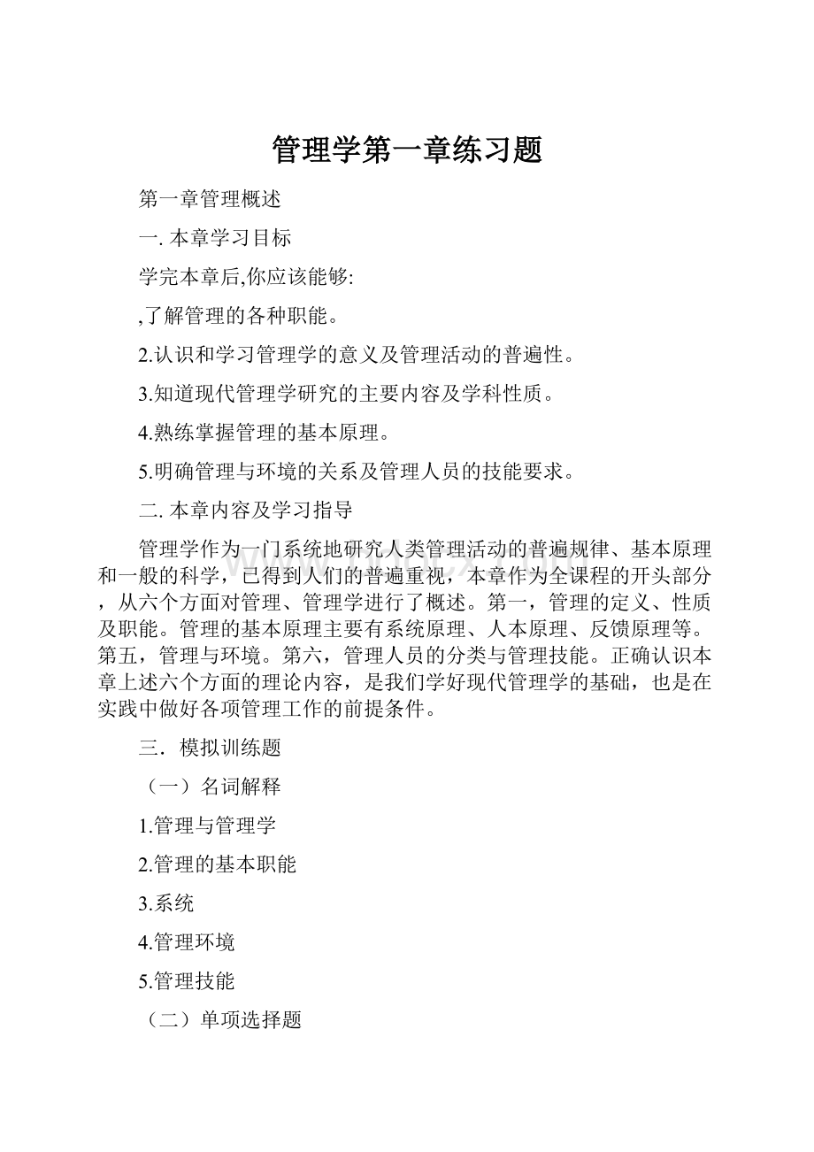 管理学第一章练习题.docx_第1页