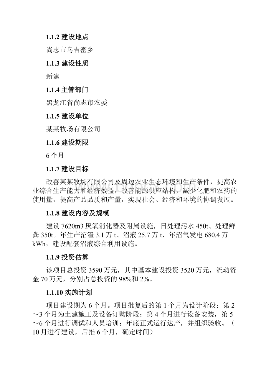 大型沼气能源建设环境工程建设可研报告.docx_第2页