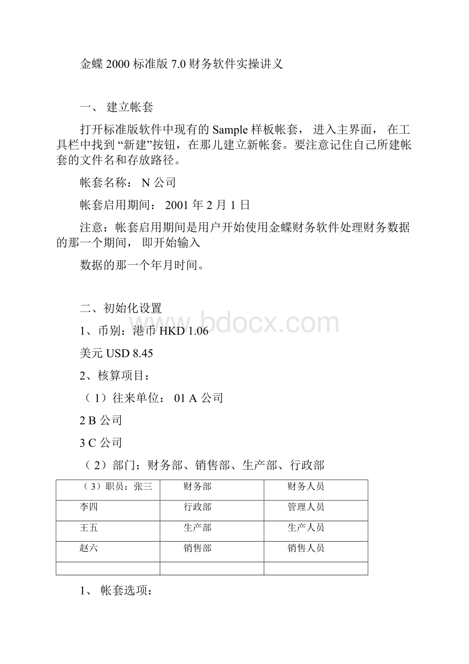 金蝶标准版70实操讲义.docx_第3页