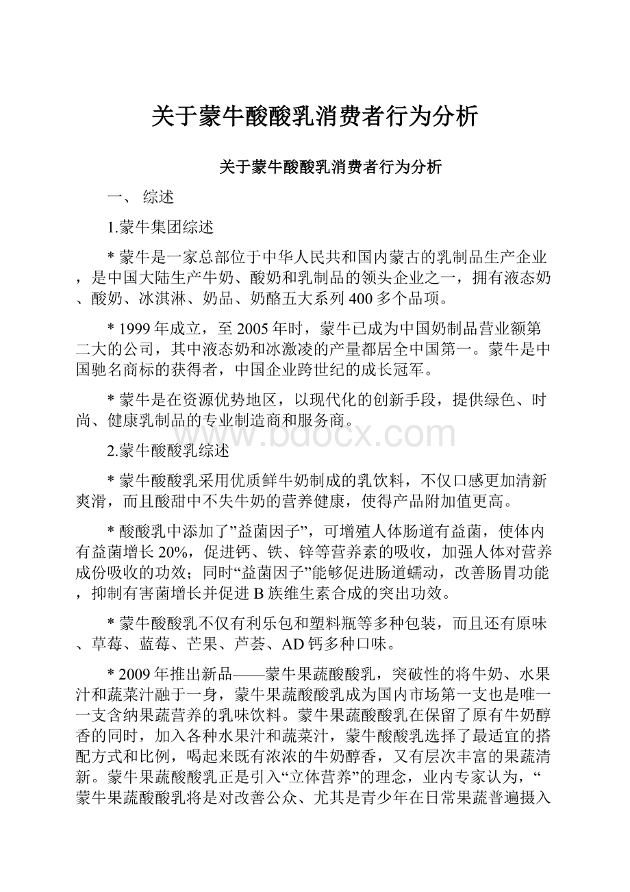 关于蒙牛酸酸乳消费者行为分析.docx_第1页