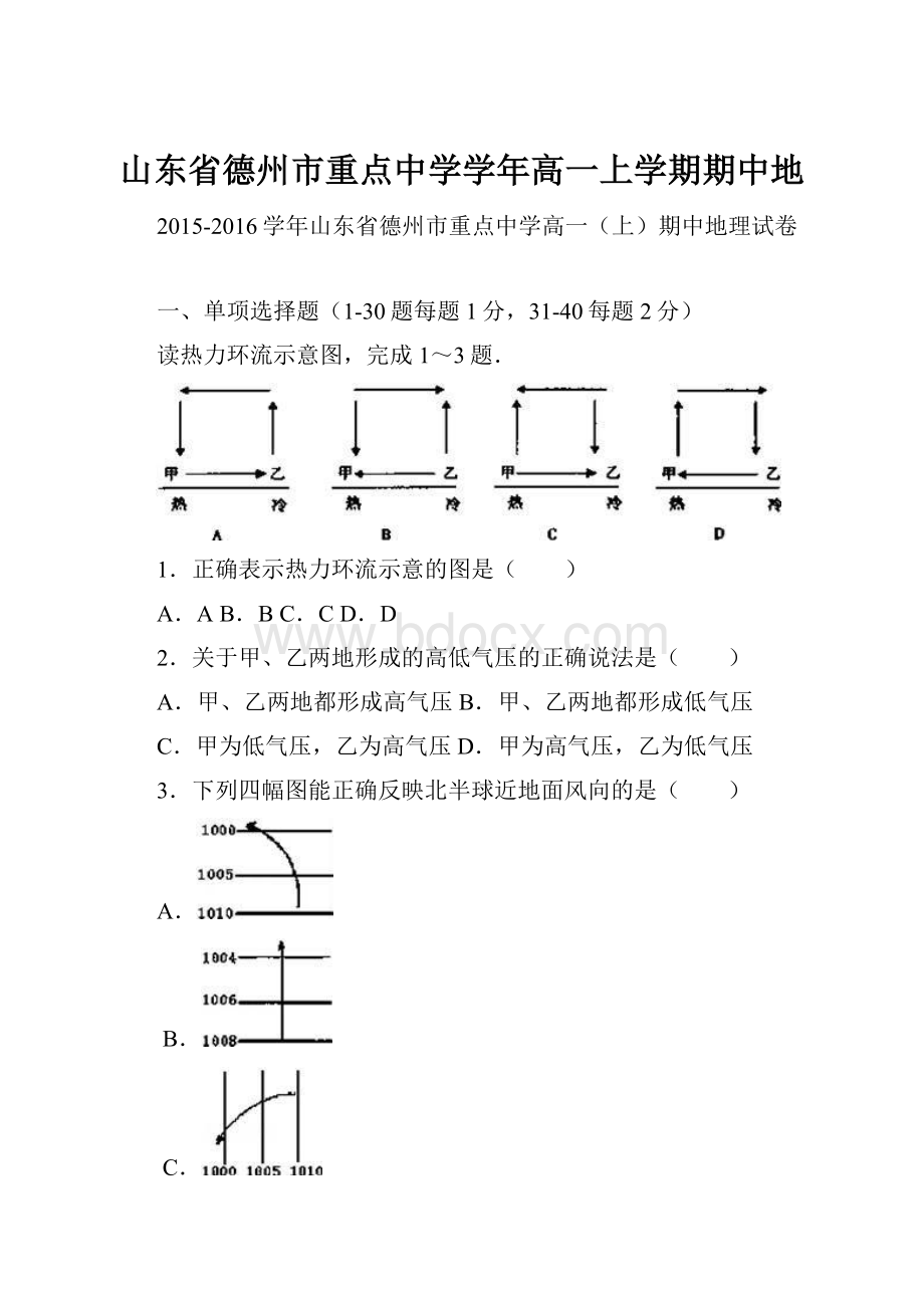 山东省德州市重点中学学年高一上学期期中地.docx_第1页