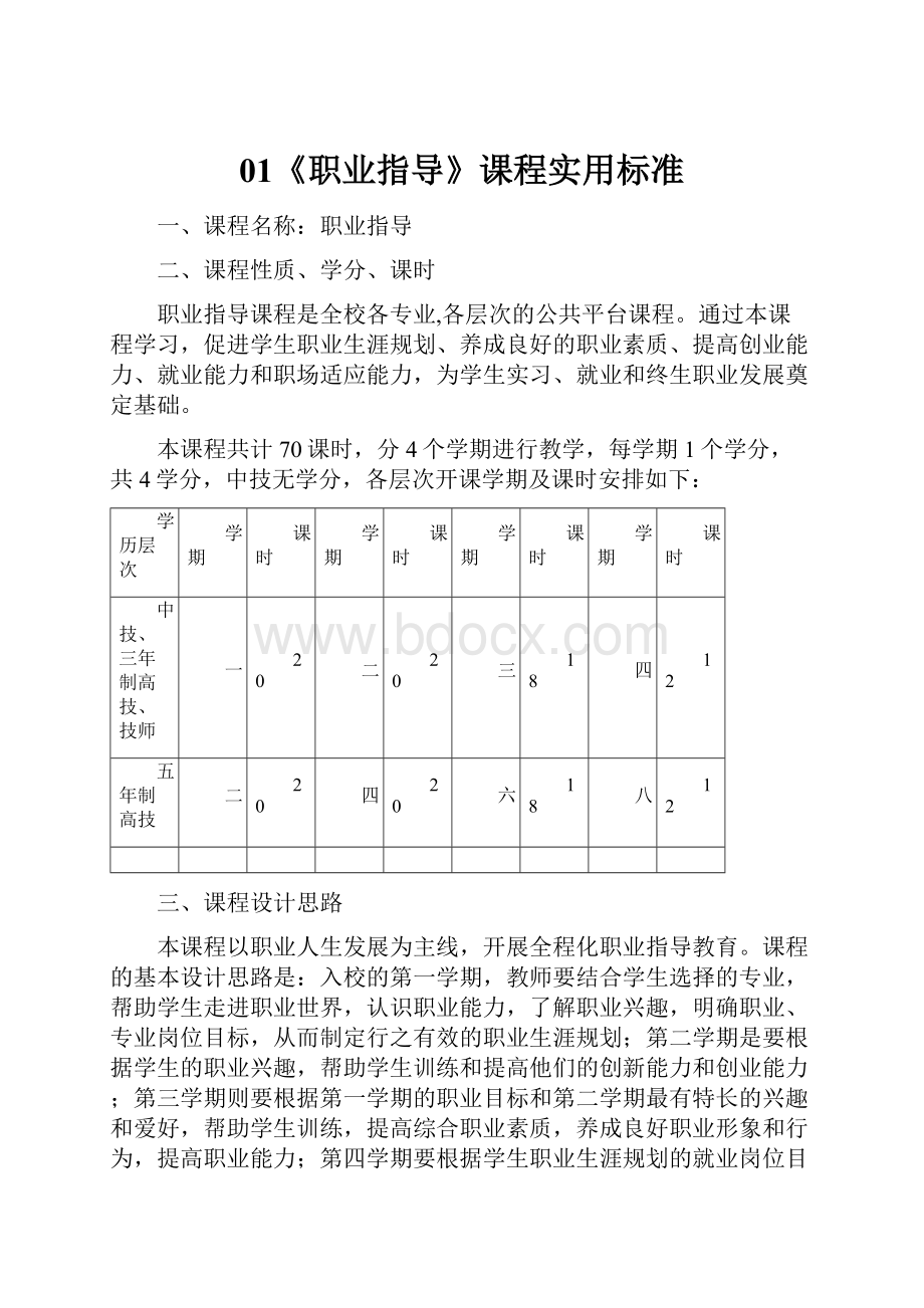 01《职业指导》课程实用标准.docx_第1页