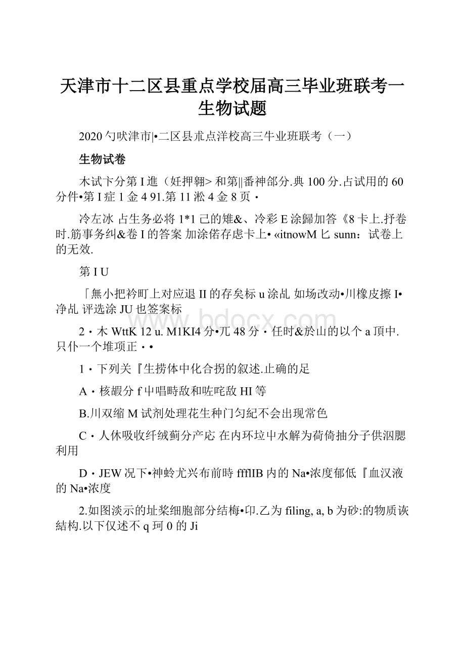 天津市十二区县重点学校届高三毕业班联考一生物试题.docx_第1页