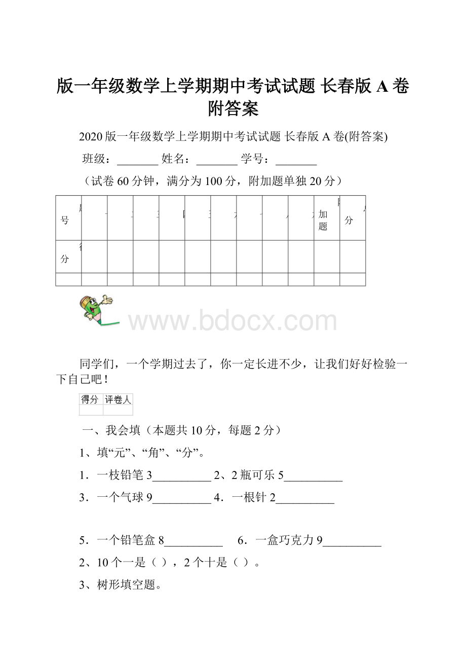 版一年级数学上学期期中考试试题 长春版A卷附答案.docx