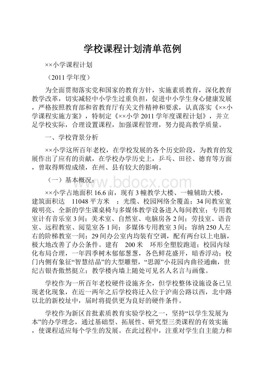 学校课程计划清单范例.docx