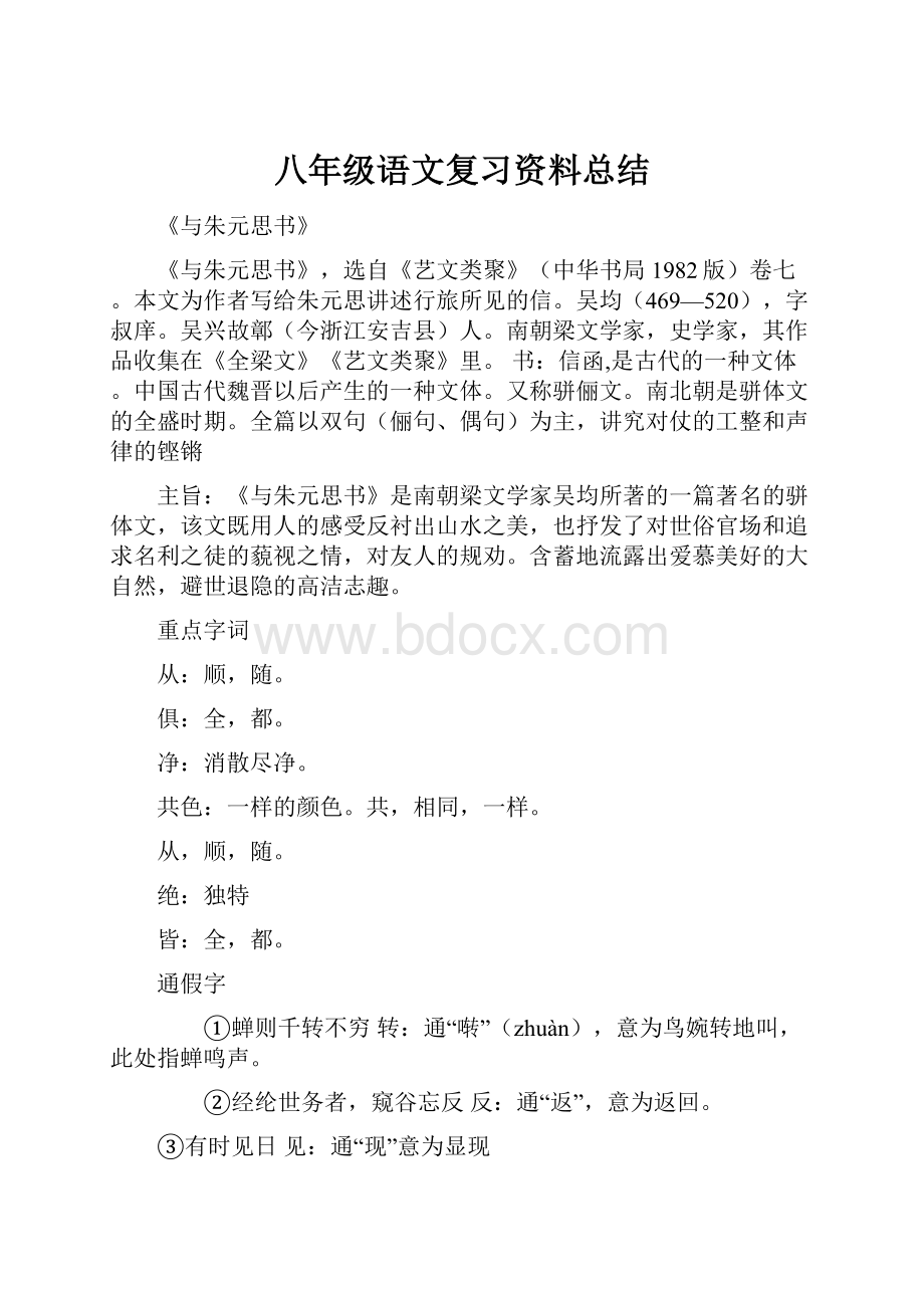 八年级语文复习资料总结.docx